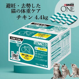 ピュリナワンキャット 避妊・去勢した猫の体重ケア チキン 4.4kg(440g×10袋入)