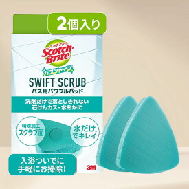 スコッチブライト お風呂掃除 スポンジ SWIFT SCRUB バス用パワフルパッド 2個 バスシャイン