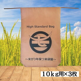 米が3年保つ米袋屋 10kg用×3枚 柿渋撥水米袋