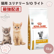 【病院認証不要 在庫限り】ロイヤルカナン 猫 ユリナリー S/O ライト 4kg