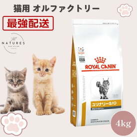 【病院認証不要 在庫限り】ロイヤルカナン 猫 ユリナリー S/O オルファクトリー 4kg