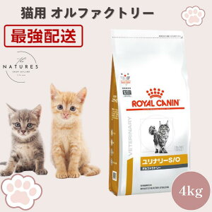 ロイヤルカナン キャットフード ユリナリー S/O オルファクトリー 4kg 