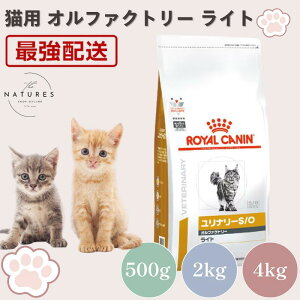 ロイヤルカナン ユリナリーs/oオルファクトリー4kg」の人気商品一覧 