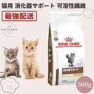 【病院認証不要 在庫限り】ロイヤルカナン 猫 療法食 消化器サポート 可溶性繊維 500g