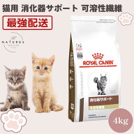 【病院認証不要 在庫限り】 ロイヤルカナン 猫 消化器サポート 可溶性繊維 4kg