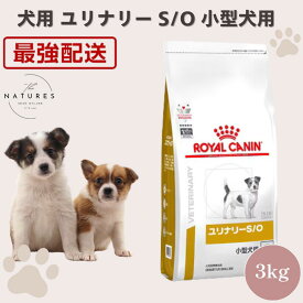 【病院認証不要 在庫限り】 ロイヤルカナン 犬 ユリナリー S/O 小型犬用 S 3kg