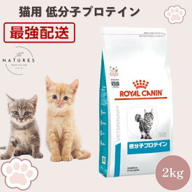 【病院認証不要 在庫限り】 ロイヤルカナン 猫 低分子プロテイン ドライ 2kg