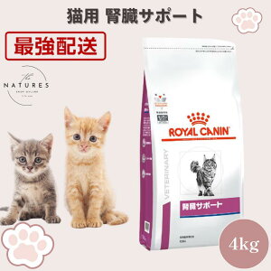 ロイヤルカナン 腎臓サポート 猫 4kg」の人気商品一覧・価格比較 