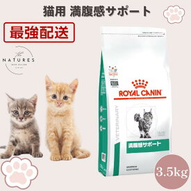 【病院認証不要 在庫限り】 ロイヤルカナン 猫 満腹感サポート 3.5kg