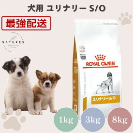 【病院認証不要 在庫限り】ロイヤルカナン 犬 ユリナリー S/O 1kg 3kg 8kg