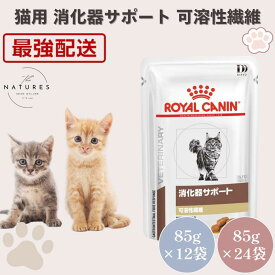 【病院認証不要 在庫限り】 ロイヤルカナン 猫 消化器サポート 可溶性繊維 パウチ 85g×12袋 85g×24袋