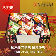 金澤兼六製菓 金澤小町 KMC-15R KMC-20R KMC-30R おかき ギフト