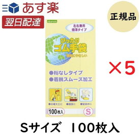 【お得な5個セット】オカモト ぴったりゴム手袋 S 100枚入