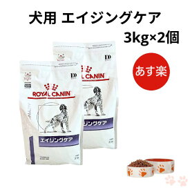 【お得な2個セット】ロイヤルカナン 犬 エイジングケア ドライ 3kg