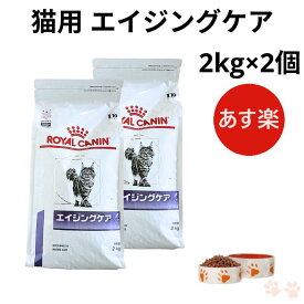 【お得な2個セット】ロイヤルカナン 猫 エイジングケア ドライ 2kg