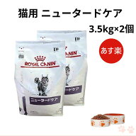 【病院認証不要 在庫限り】ロイヤルカナン 猫 ニュータードケア ドライ 3.5kg ×2個