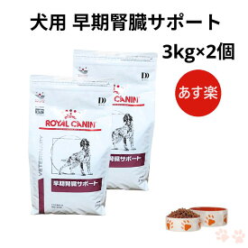 【お得な2個セット】ロイヤルカナン 犬 早期腎臓サポート ドライ 3kg