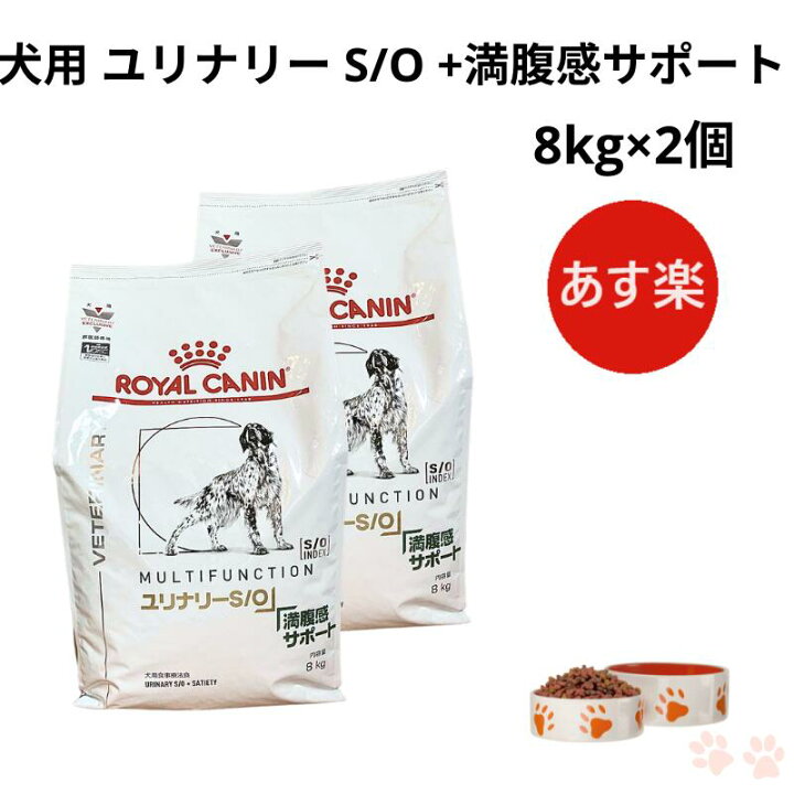 ユリナリーS/O＋満腹感サポート ドライ 犬用8kg