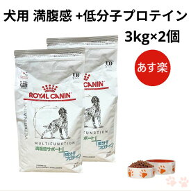 【お得な2個セット】ロイヤルカナン 犬 満腹感サポート +低分子プロテイン ドライ 3kg
