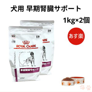 【病院認証不要 在庫限り】ロイヤルカナン 犬 早期腎臓サポート ドライ 1kg ×2個
