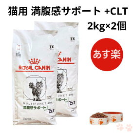 【お得な2個セット】ロイヤルカナン 猫 満腹感サポート +CLT 2kg