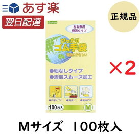 【お得な2個セット】オカモト ぴったりゴム手袋 M 100枚入