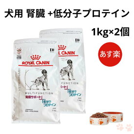 【お得な2個セット】ロイヤルカナン 犬 腎臓サポート +低分子プロテイン ドライ 1kg