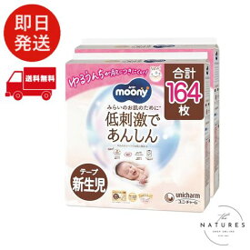 【テープ 新生児サイズ】 ムーニーナチュラル オーガニックコットン オムツ（お誕生~5000gまで）164枚（82枚×2）［ケース品］
