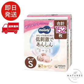【テープ Sサイズ】 ムーニーナチュラル オーガニックコットン オムツ（4~8kgまで）152枚（76枚×2）［ケース品］