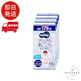 【パンツ ビッグサイズ】ムーニーマン 男の子 オムツ(12-22kg)176枚(44枚×4) [ケース品]