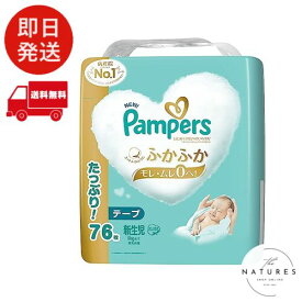【テープ 新生児サイズ】パンパース オムツ はじめての肌へのいちばん (5kgまで) 76枚