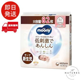 【テープ 新生児サイズ】 ムーニーナチュラル オーガニックコットン オムツ（お誕生~5000gまで）82枚