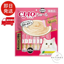Figaro(フィガロ) CIAOちゅ~る まぐろ 本格だしミックス味 14g×45本 猫用おやつ