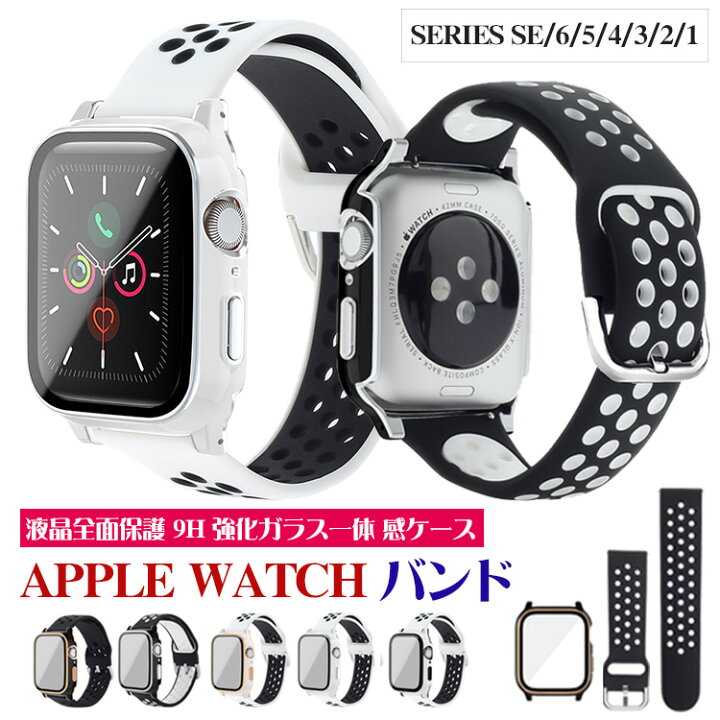 楽天市場】Apple watch バンド 9H強度ガラスケース付き 一体型 全面 