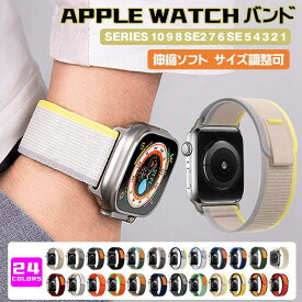 【25日限定P5倍★20％OFFクーポンで1344円】apple watch バンド ナイロン 軽量 伸縮ソフト アップルウォッチ バンド 44mm 40mm 38mm 42mm 41mm 45mm Apple watch バンド おしゃれ series Ultra 8 7 6 5 4 3 2 1 se サイズ調整可 スポーツバンド 交換ベルト 通気性がよい