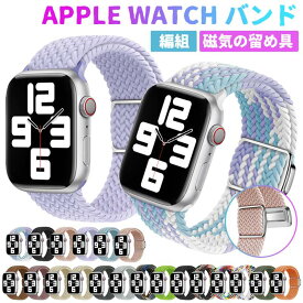 アップルウォッチ バンド ナイロン apple watch バンド 編み込み 磁気の留め具 アップルウォッチ バンド ソロループ 44mm 40mm 38mm 42mm 41mm 45mm Apple watch バンド series Ultra 8 7 6 5 4 3 2 1 se 伸縮 長さ調整簡単 全機種対応