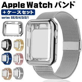 apple watch バンド ステンレス ケース付き Apple Watch 38mm 40mm 42mm 44mm おしゃれ series6 5 4 3 2 1 SE アップルウォッチバンド 長さ調整 バンド交換