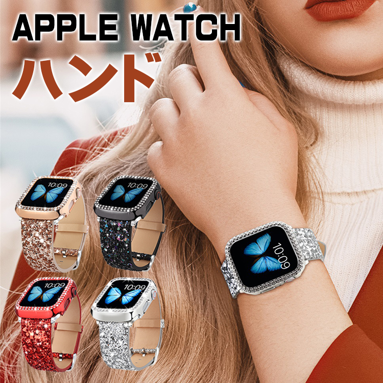 楽天市場】Apple watch バンド キラキラ + 保護ケース セット 41mm