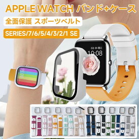 apple watch バンド シリコン 保護ケース付き 全面保護 アップルウォッチ バンド series7 6 5 4 3 2 1 SE バンド交換 44mm 40mm 38mm 42mm 41mm 45mm スポーツベルト 時計バンド