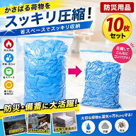 【即納・10%OFFクーポン！今なら】【楽天第1位】防災圧縮袋 圧縮できる防臭ゴミ袋 圧縮袋 汚物密封 10枚…