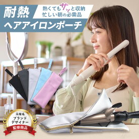 【楽天スーパーセール10%off】【最安値に挑戦！】Laprough ラプロフ ヘアアイロンケース 耐熱ポーチ コンパクト 軽量 旅行用 おしゃれ かわいい 防水 アイロンケース ヘアアイロンポーチ 収納 持ち運び カバー シンプル スリム 持ち歩き ヘアアイロン収納袋