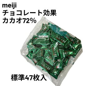 【meiji】明治 チョコレート効果 カカオ72％ 47枚入×1袋 ダークチョコレート 高カカオチョコレート ポリフェノール
