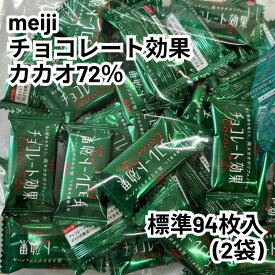 【楽天スーパーSALE対象★送料無料★父の日ギフト】meiji 明治 チョコレート効果 カカオ72% 47枚入×2袋 まとめ買い ダークチョコレート 高カカオ ポリフェノール 個包装 健康 ビター お中元 お歳暮