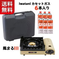 【送料無料】【ガスポンべ6本付】 イワタニ カセットガスコンロ 風まる3 IWATANI CB-KZ-3