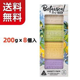 【送料無料】オーストラリアン ボタニカルバーソープ 4種 アソート 200g x 8個入 Botanical