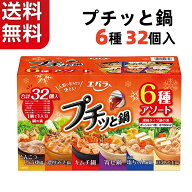 【送料無料】プチッと鍋 6種32個セット エバラ アソート 詰め合わせ 鍋スープ 鍋つゆ 鍋の素 エバラ食品 …