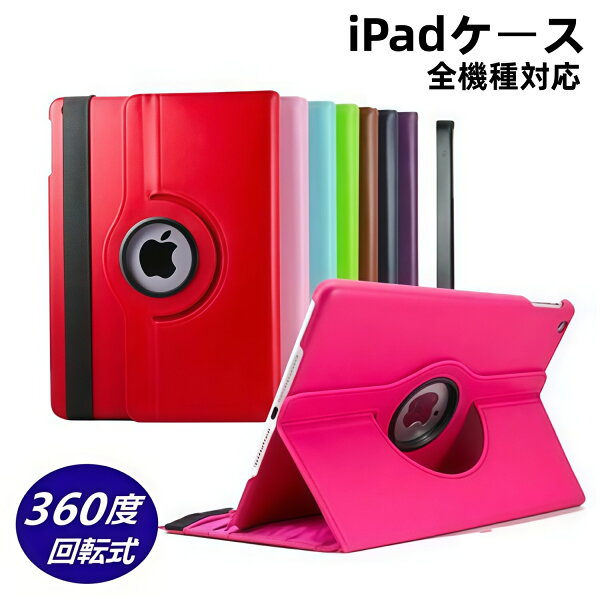 【新型 iPad 第11世代 A16 カバー】iPad 第10世代 第9世代 第8世代 iPad Air5 iPad iPad ケース 10.9インチ ipad 10.2インチ  iPad Pro 10.5 Air3 iPad Pro 11ケース 360度 回転 スタンド iPad Pro9.7 iPad mini6 mini5 mini4 mini Air2 Air タブレットケース
