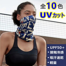 【アームカバープレゼント】UV カット ひんやり 接触冷感 UV フェイスカバー ネックガード 日焼け防止 紫外線対策 メンズ レディース 顔 首 ランニングマスク アウトドア 自転車 釣り 男女兼用 全10色