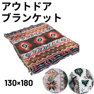 ���W���[�V�[�g �唻 �l�C�e�B�u �A�E�g�h�A �u�����P�b�g 130×180 �Ђ��|�� �s�N�j�b�N �\�t�@�[�J�o�[ �`�F�A�J�o�[ �}���`�J�o�[ �I�[�o�[ �傫�� ������� ���Ԍ� �^���� �h�� �ЊQ ���� 
