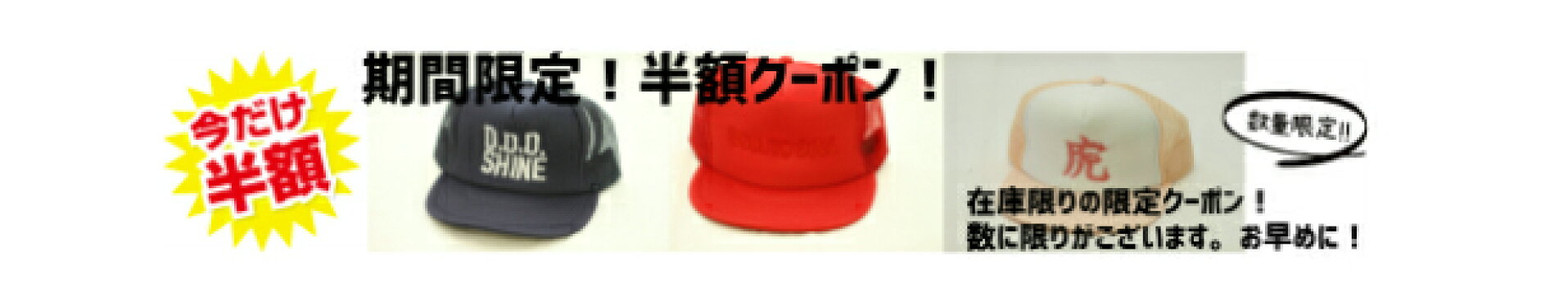期間限定半額クーポン